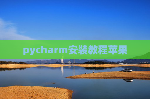 pycharm安装教程苹果