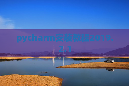 pycharm安装教程2019.2.1